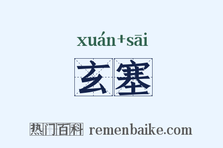 玄塞是什么意思的图片